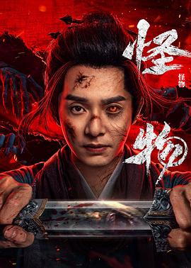 怪物(剧版)第01集