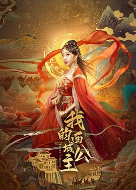 我的西域公主第02集