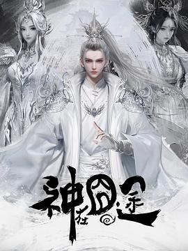 神在囧途第32集