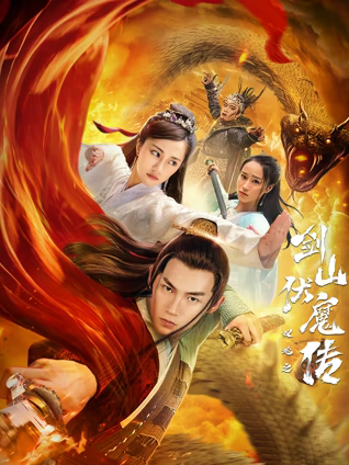双蛇之剑山伏魔传HD国语