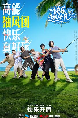 快乐趣吹风第20251004期