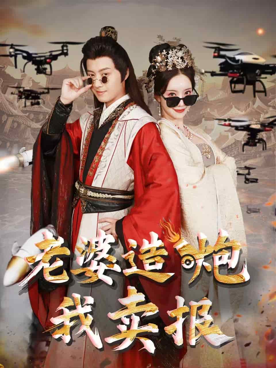 老婆造炮我卖报第24集