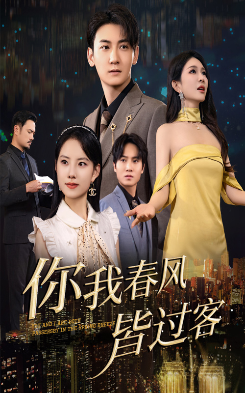 你我春风皆过客第23集