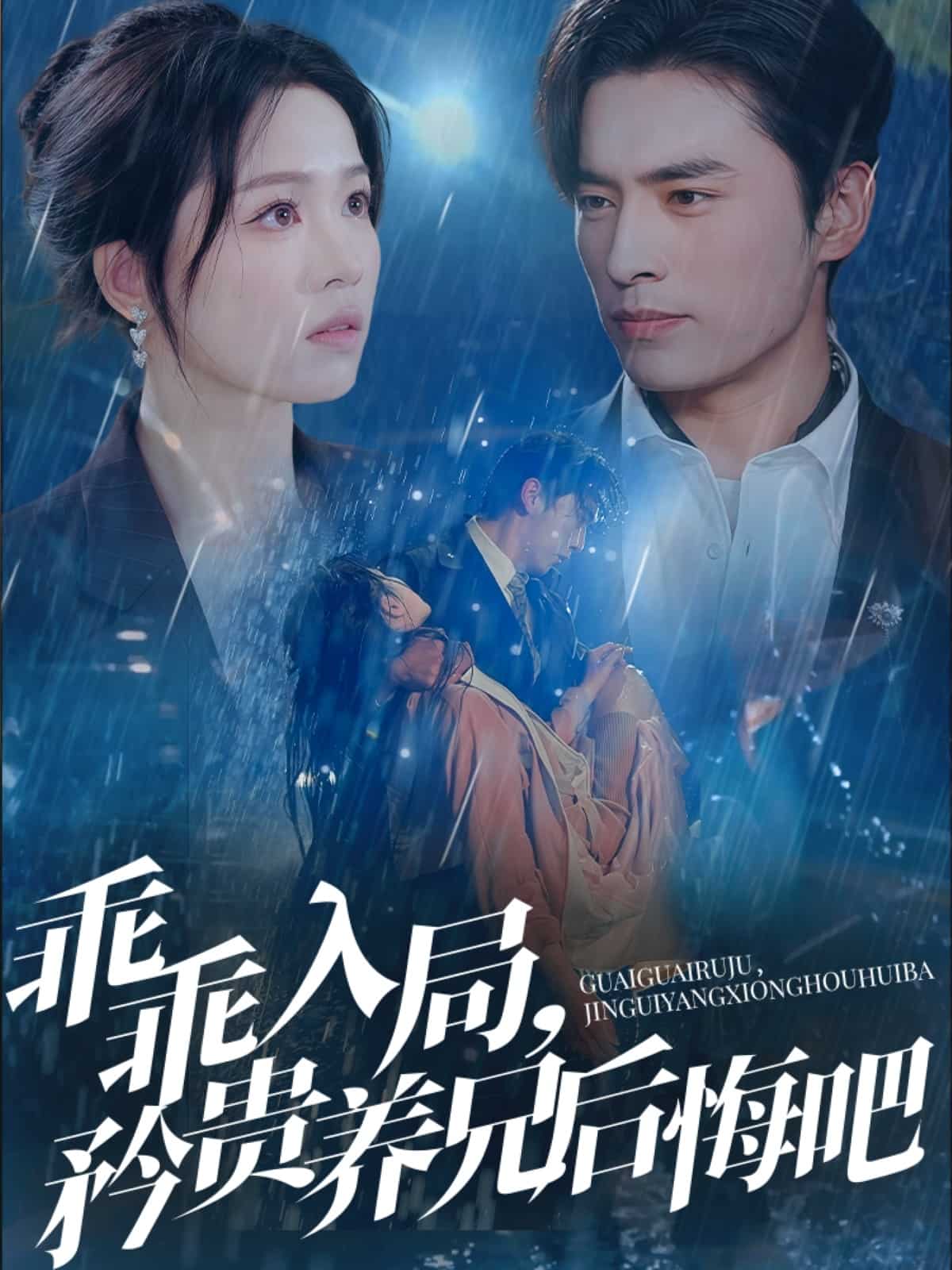 乖乖入局，矜贵养兄后悔吧第38集