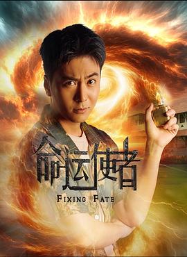 命运使者第05集