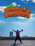 凡人传之相忘江湖HD国语