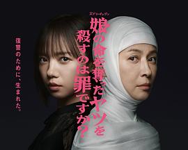 杀死夺走女儿性命的人是罪吗？第05集