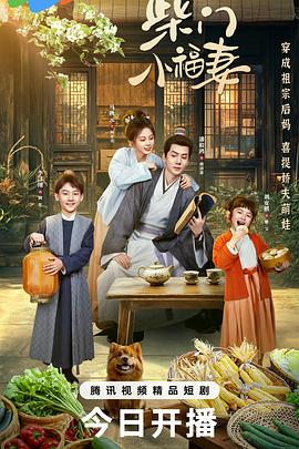 柴门小福妻第01集