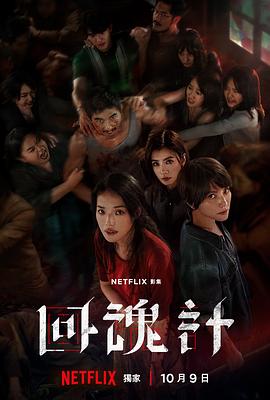 回魂计第01集