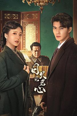 日久见君心第05集