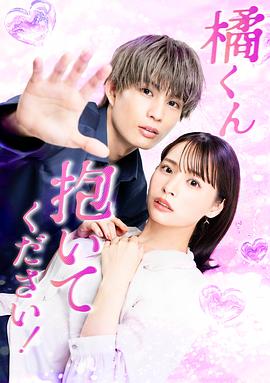 橘君抱紧我吧！第11集