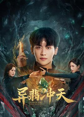 异翡冲天第01集