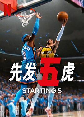 先发五虎第二季第01集