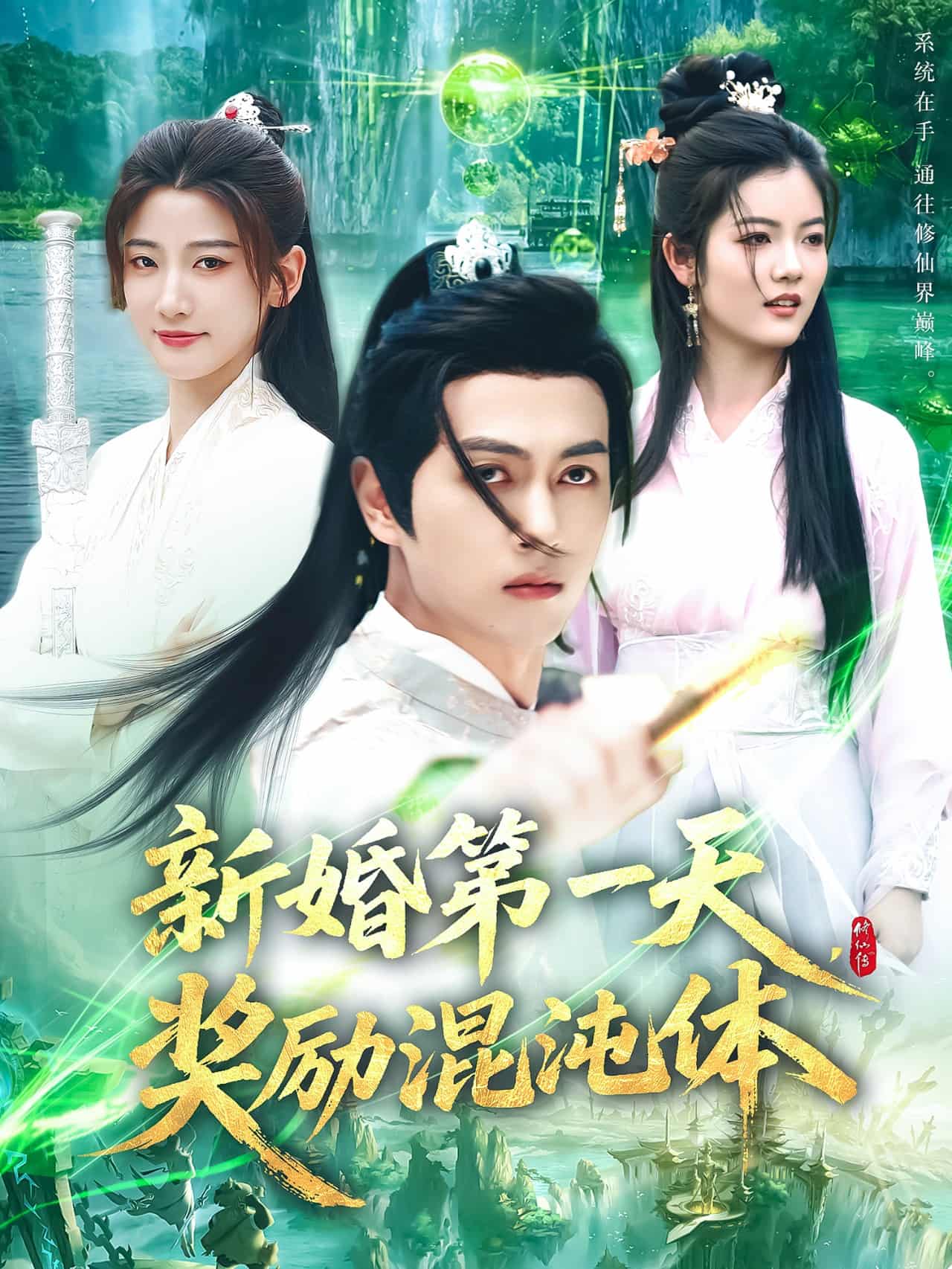 新婚第一天，奖励混沌体第16集