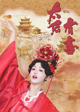 太后有喜第20集