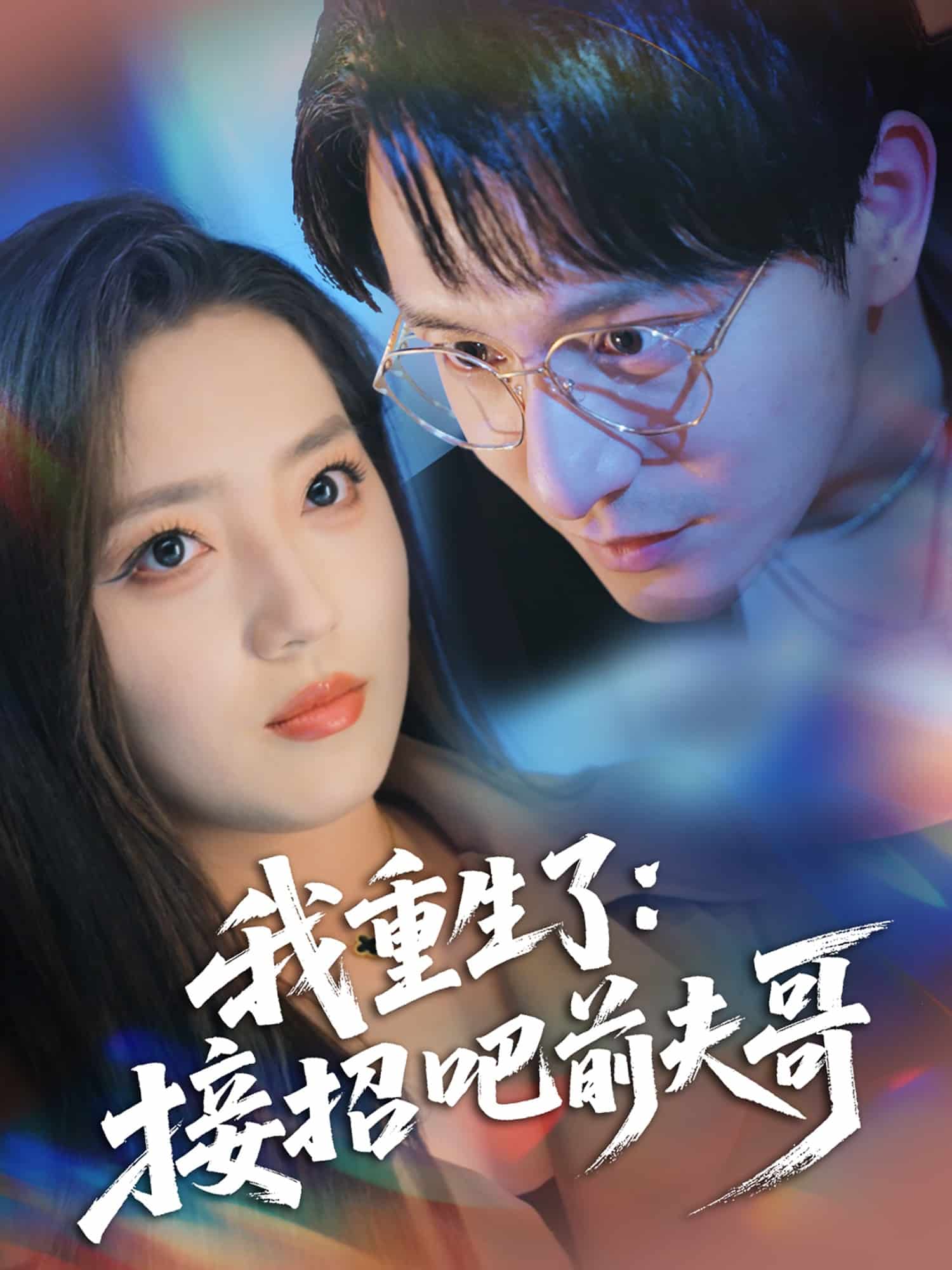我重生了：接招吧前夫哥第34集