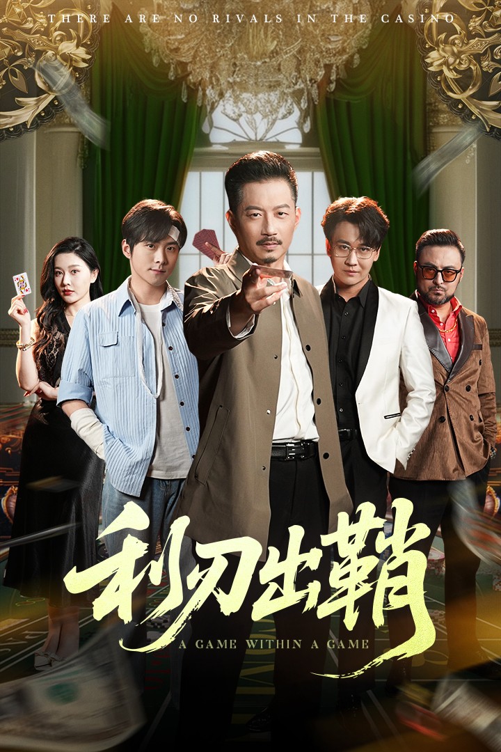 利刃出鞘（短剧版）第34集