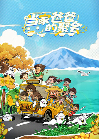 当家爸爸的聚会第20251210期