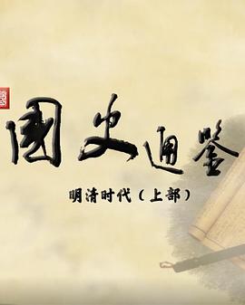 百家讲坛：国史通鉴·明清时代（上部）合集