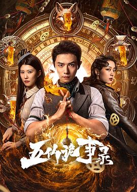 五仙诡事录第15集
