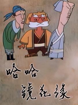 哈哈镜花缘第9集