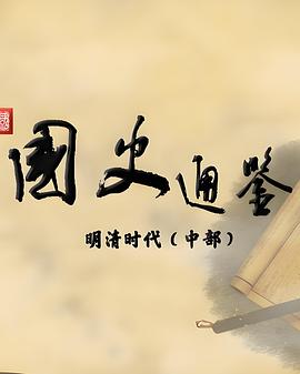百家讲坛：国史通鉴·明清时代（中部）合集