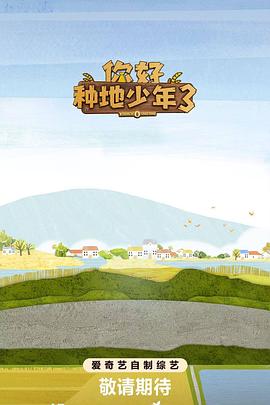 你好种地少年3第20251023期上