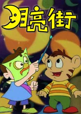 月亮街第14集