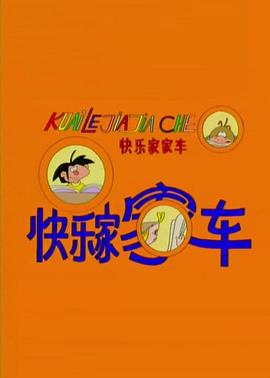 快乐家家车第13集