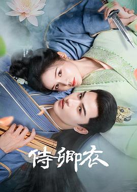 侍卿衣第24集(大结局)