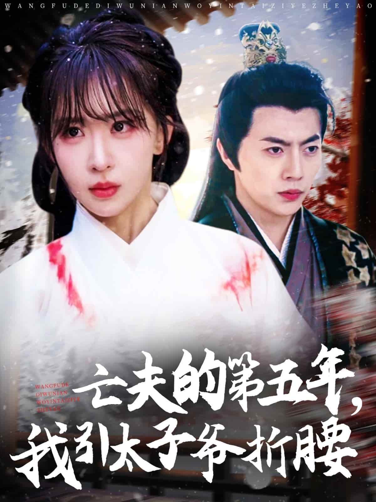太子爷第46集