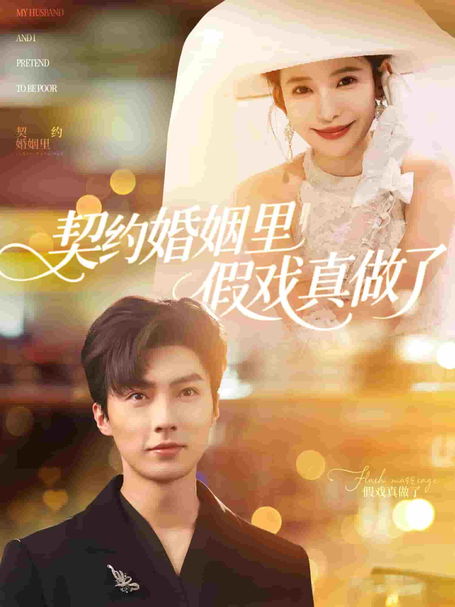 我和闪婚老公比装穷第8集