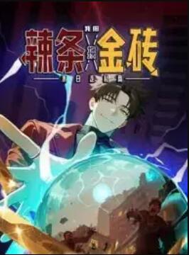 末日走私商：我用辣条换金砖 动态漫画第49集