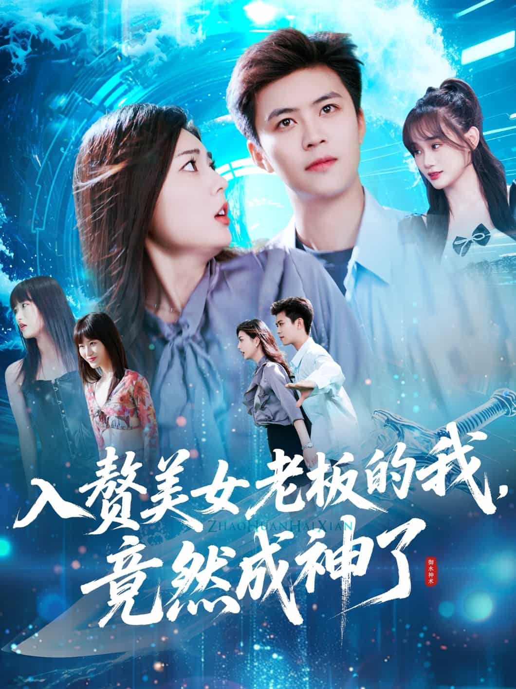 入赘美女老板的我竟然成神了第24集