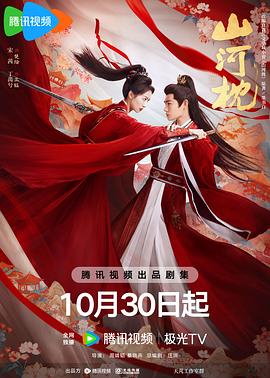 山河枕第15集