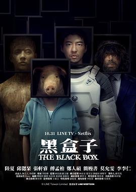 黑盒子(台剧)第01集