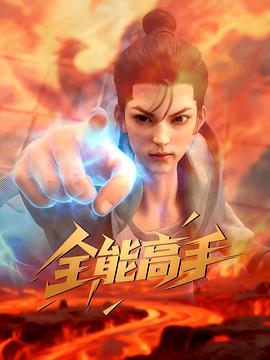 全能高手第05集