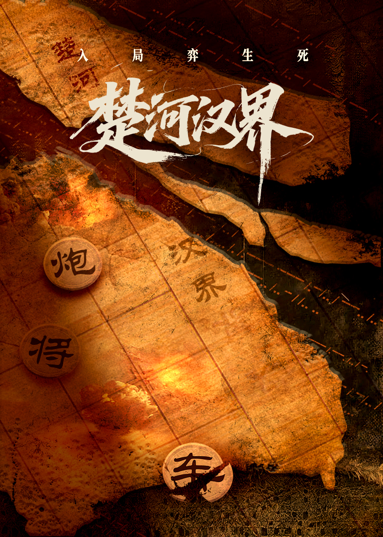 楚河汉界第10集(大结局)