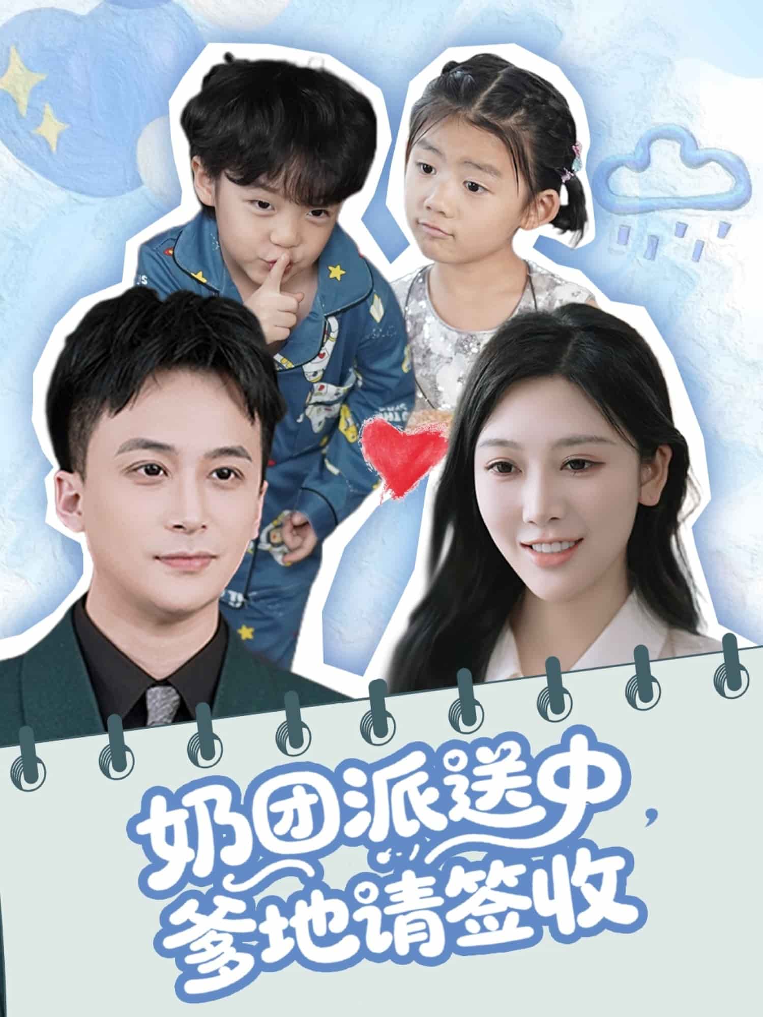 奶团派送中，爹地请签收第23集