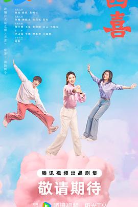 四喜第15集