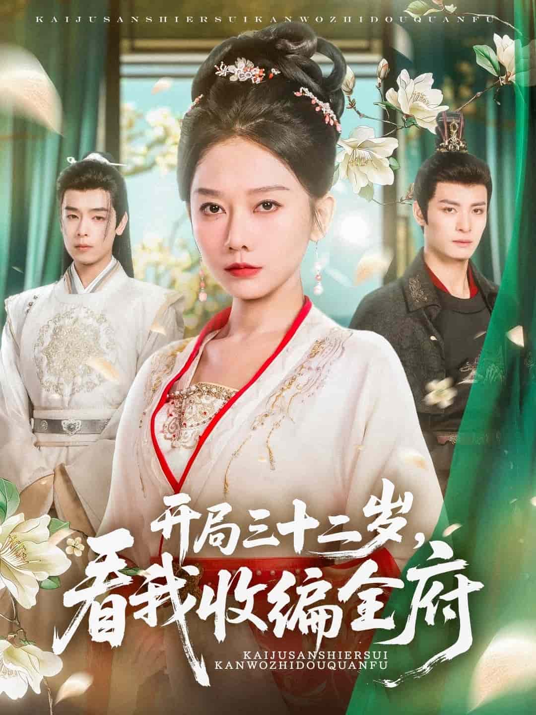 开局三十二岁看我收编全府第20集