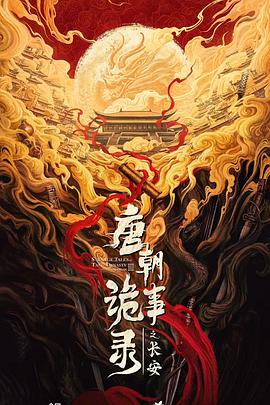 唐朝诡事录之长安第36集