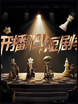 开播吧！短剧季2025第20251108期先导片