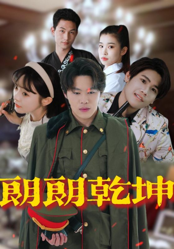 朗朗乾坤(全集)