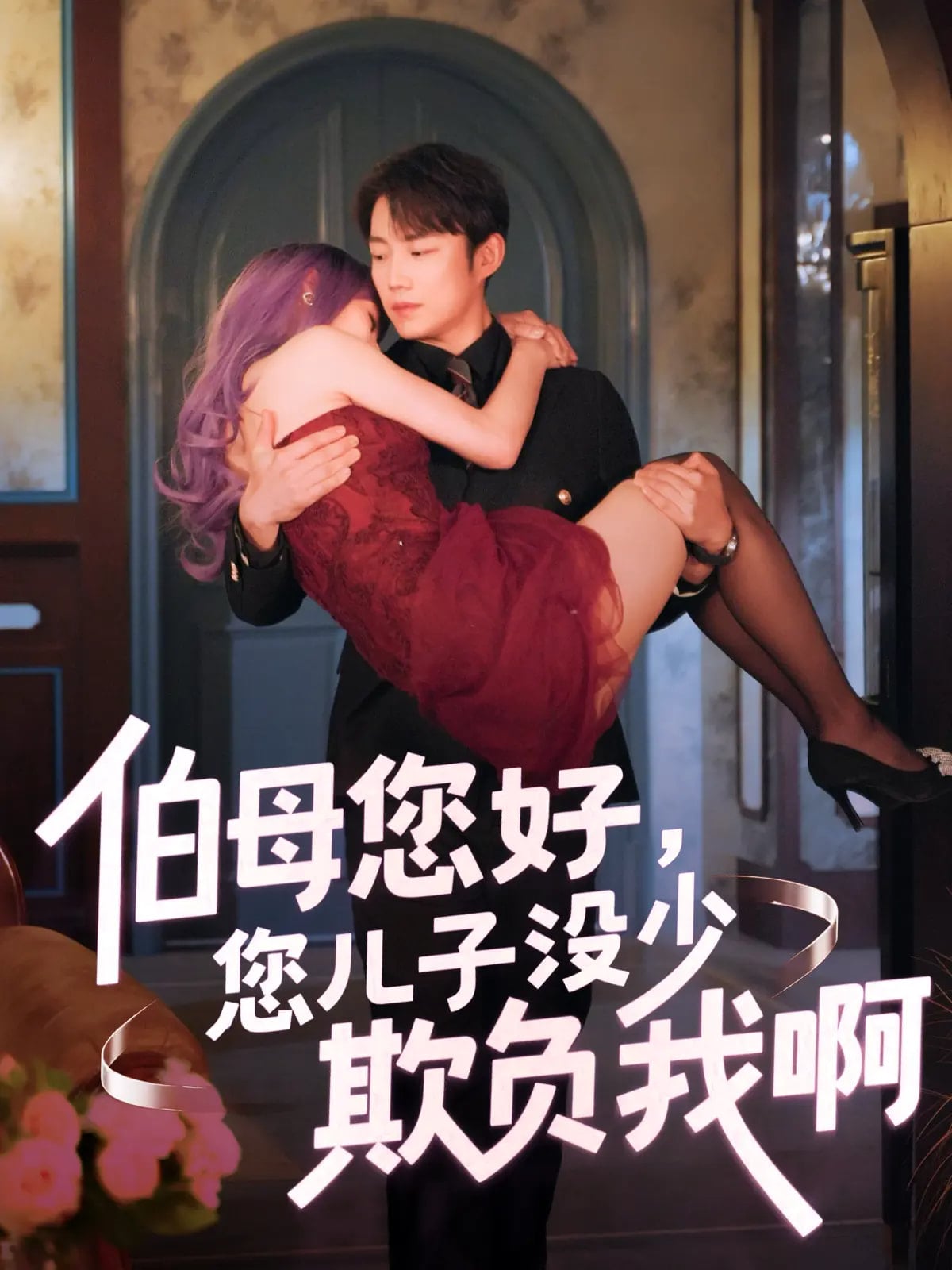 伯母您好您儿子没少欺负我啊第53集