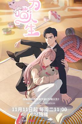 为喵人生第16集