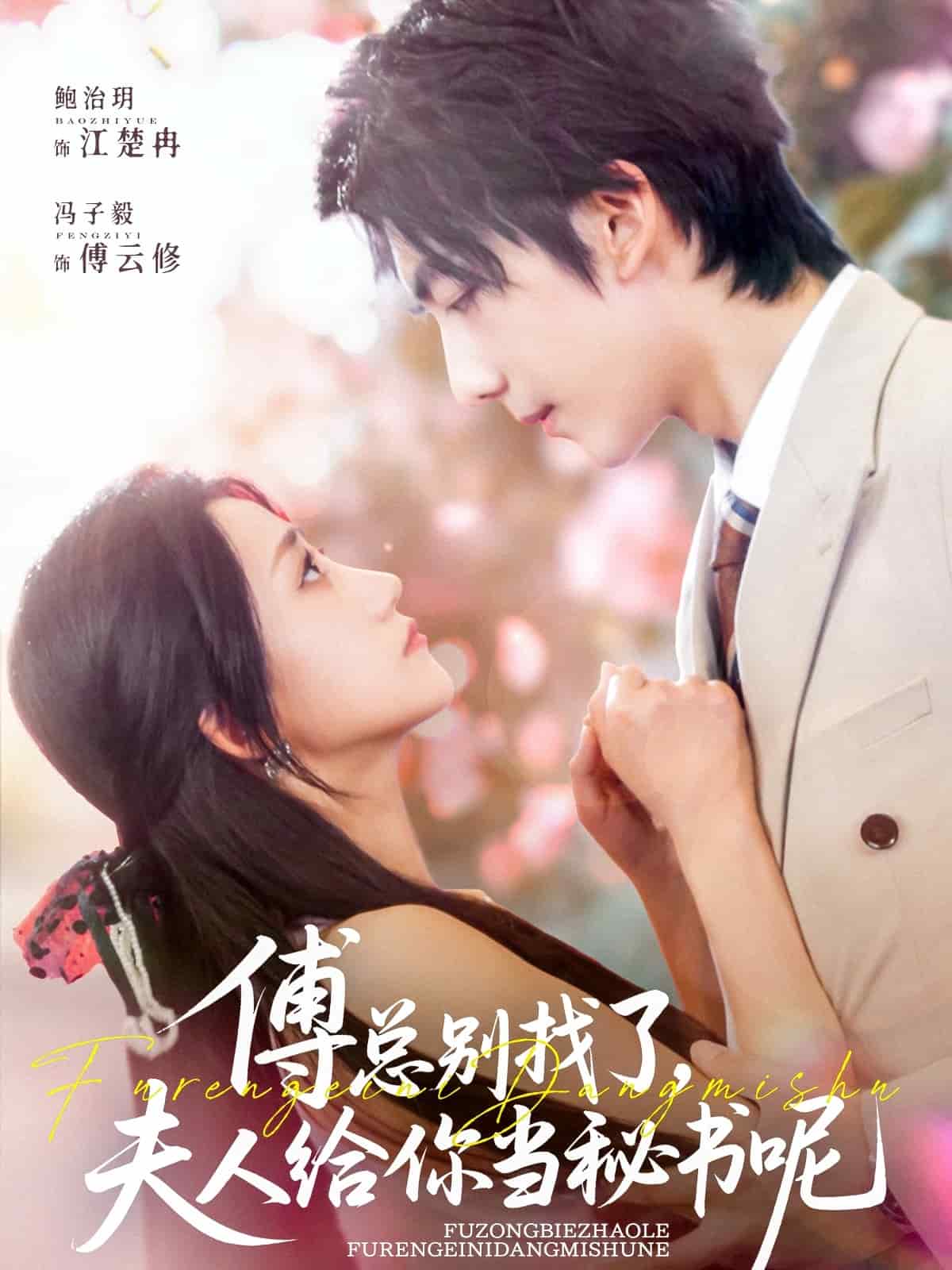 傅总别找了夫人给你当秘书呢第60集