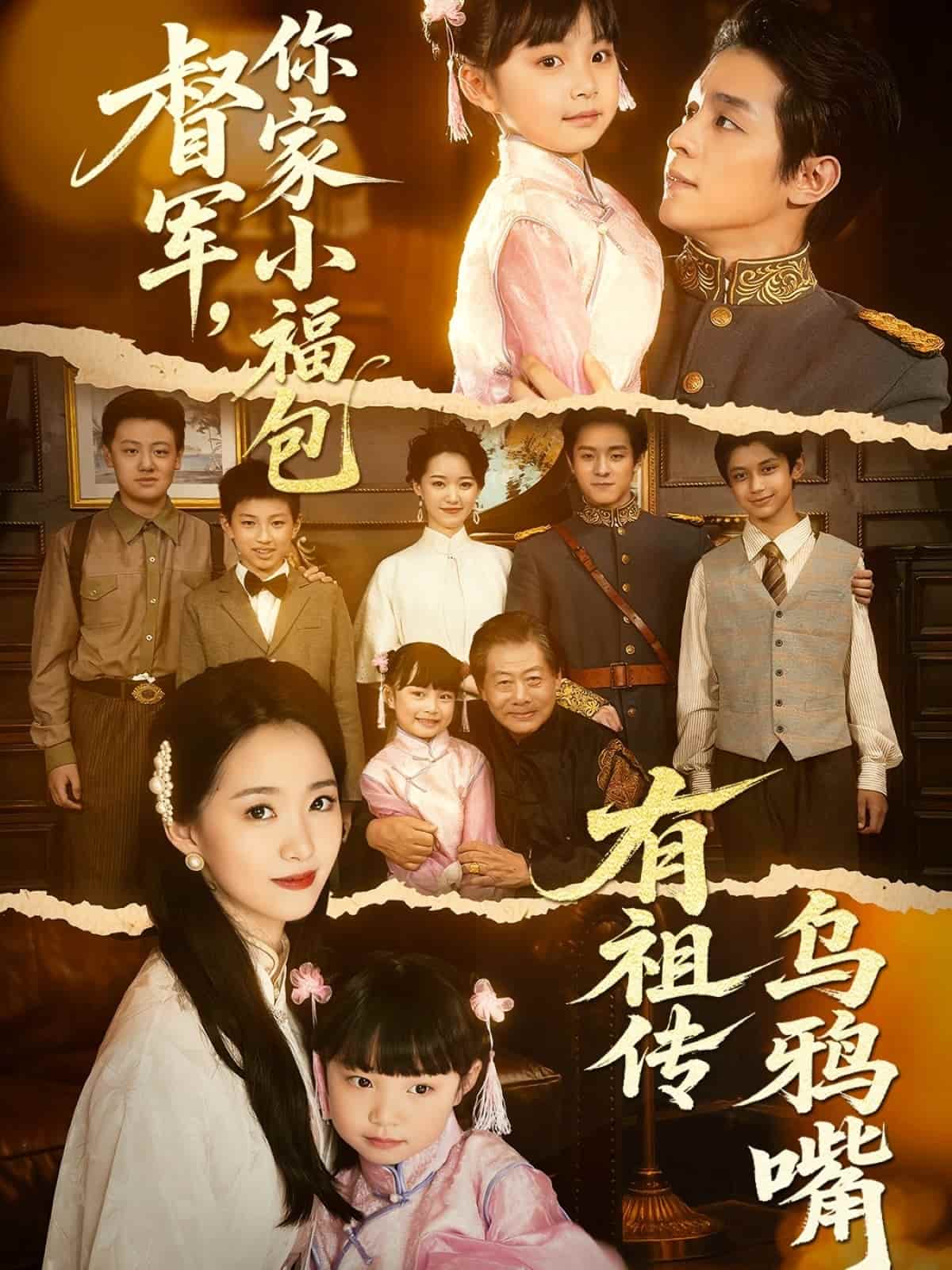 督军，你家小福包有祖传乌鸦嘴第38集