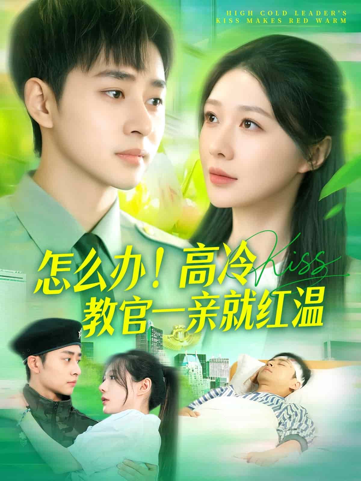 怎么办！高冷教官一亲就红温第31集