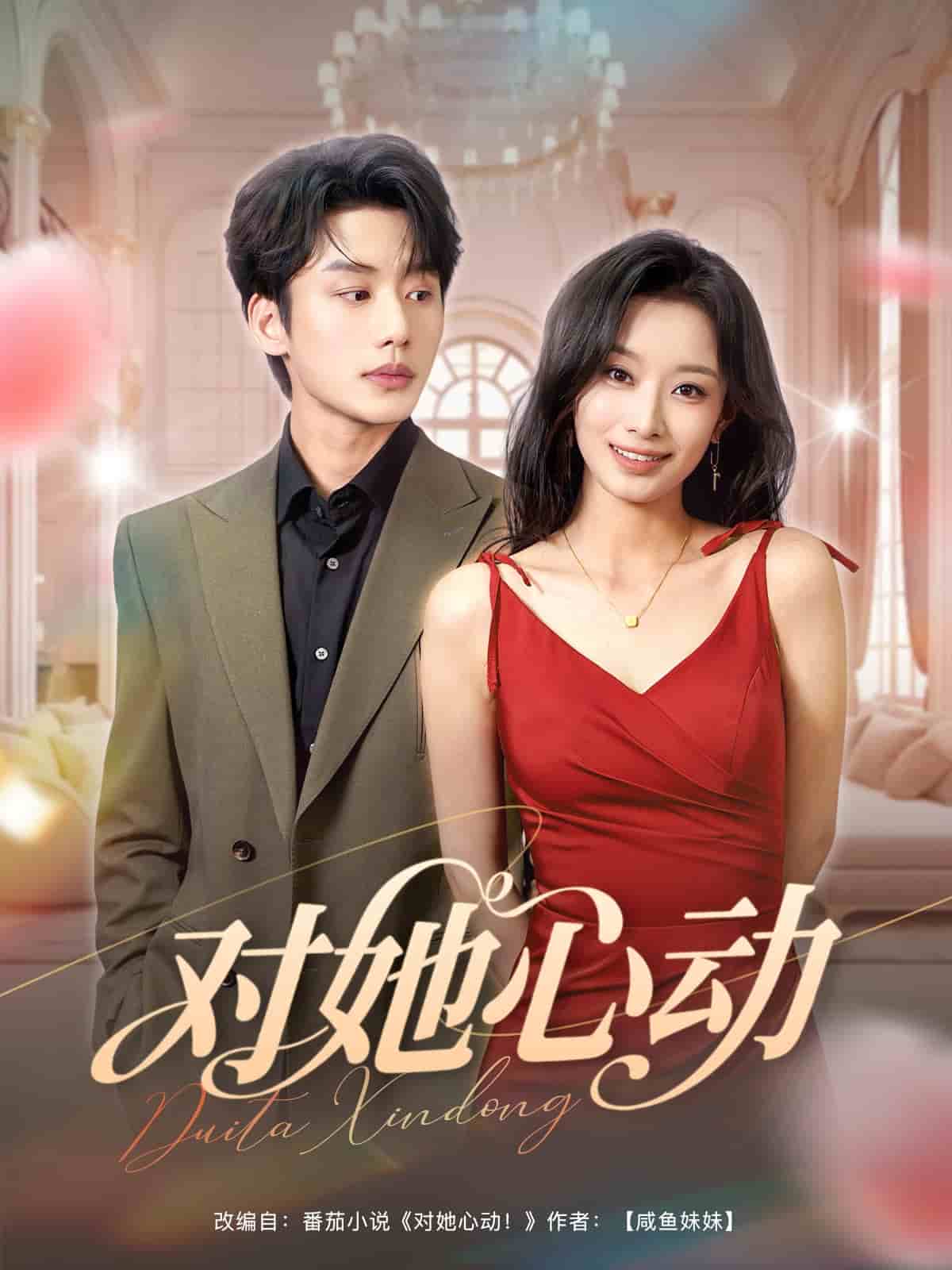 对她心动第38集